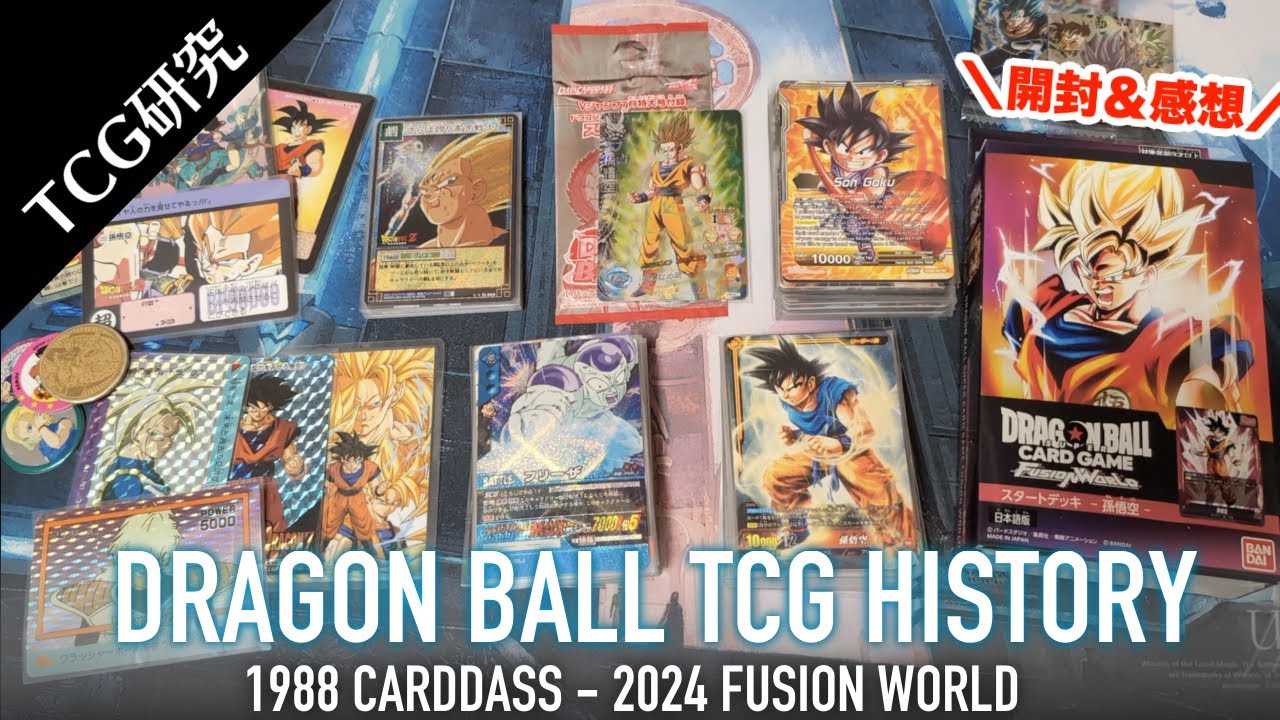 TCG研究】ドラゴンボールTCGの歴史とフュージョンワールド開封&感想