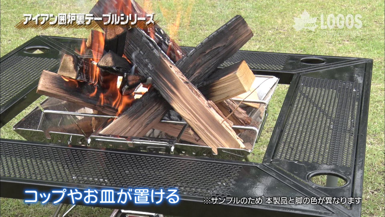 焚き火を囲もう！】LOGOS「アイアン囲炉裏テーブルシリーズ」 - YouTube