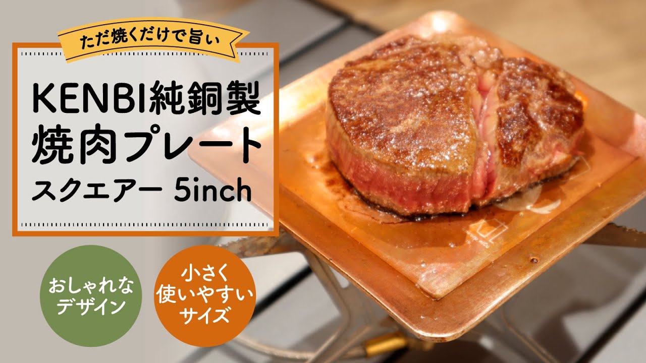 ただ焼くだけで旨い。便利で可愛く小さくなった「純銅製焼肉プレート