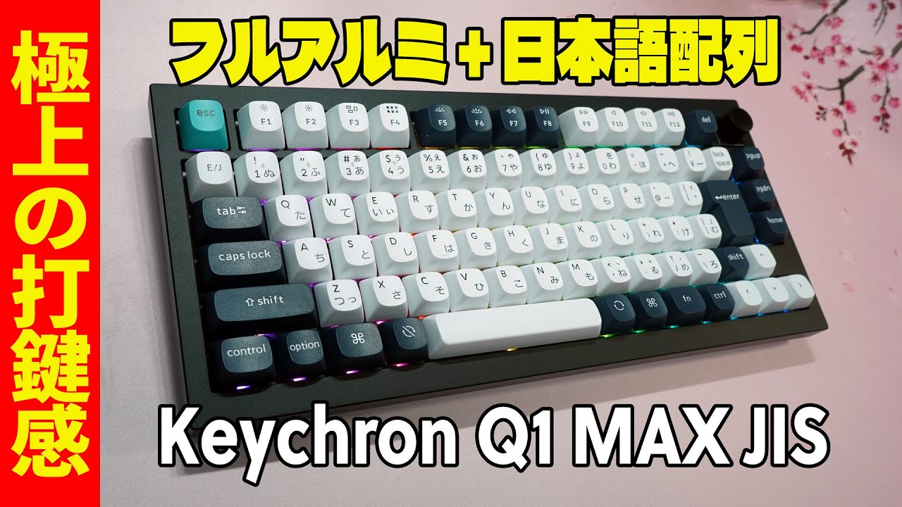 日本語配列】Keychron Q1 Max JIS 最速レビュー【フルアルミメカニカル