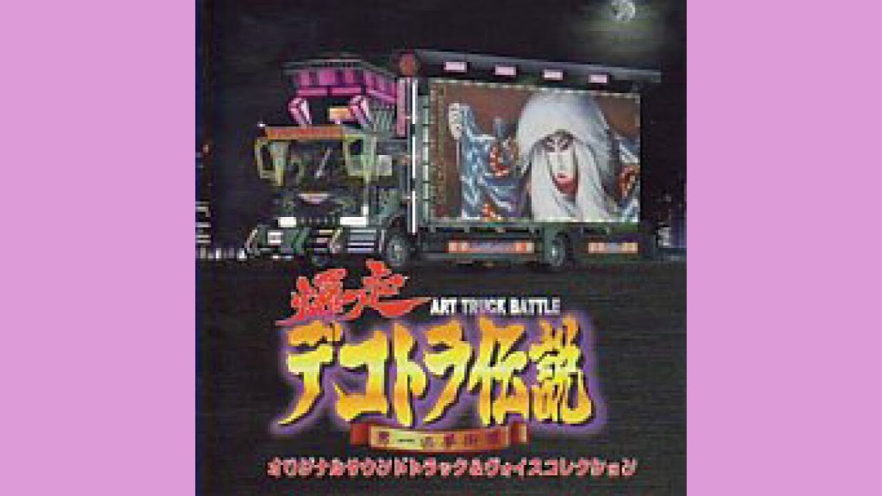 爆走デコトラ伝説1 かささぎ橋 北岡ひろし - YouTube