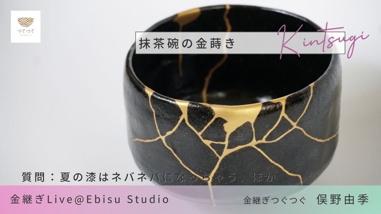 金継ぎ｜金仕上げ実況中継！3分割の抹茶碗の金蒔きは成功するか