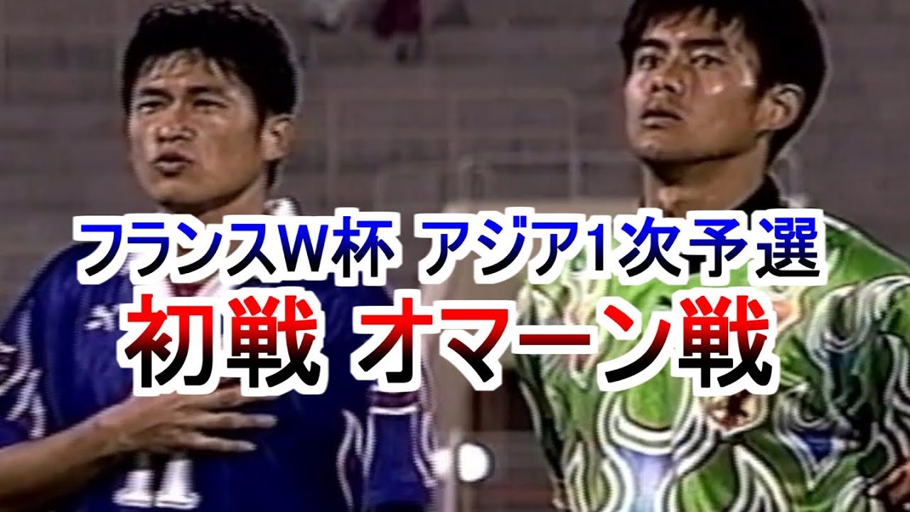 グループ最大のライバル オマーン戦 フランスワールドカップ アジア1次