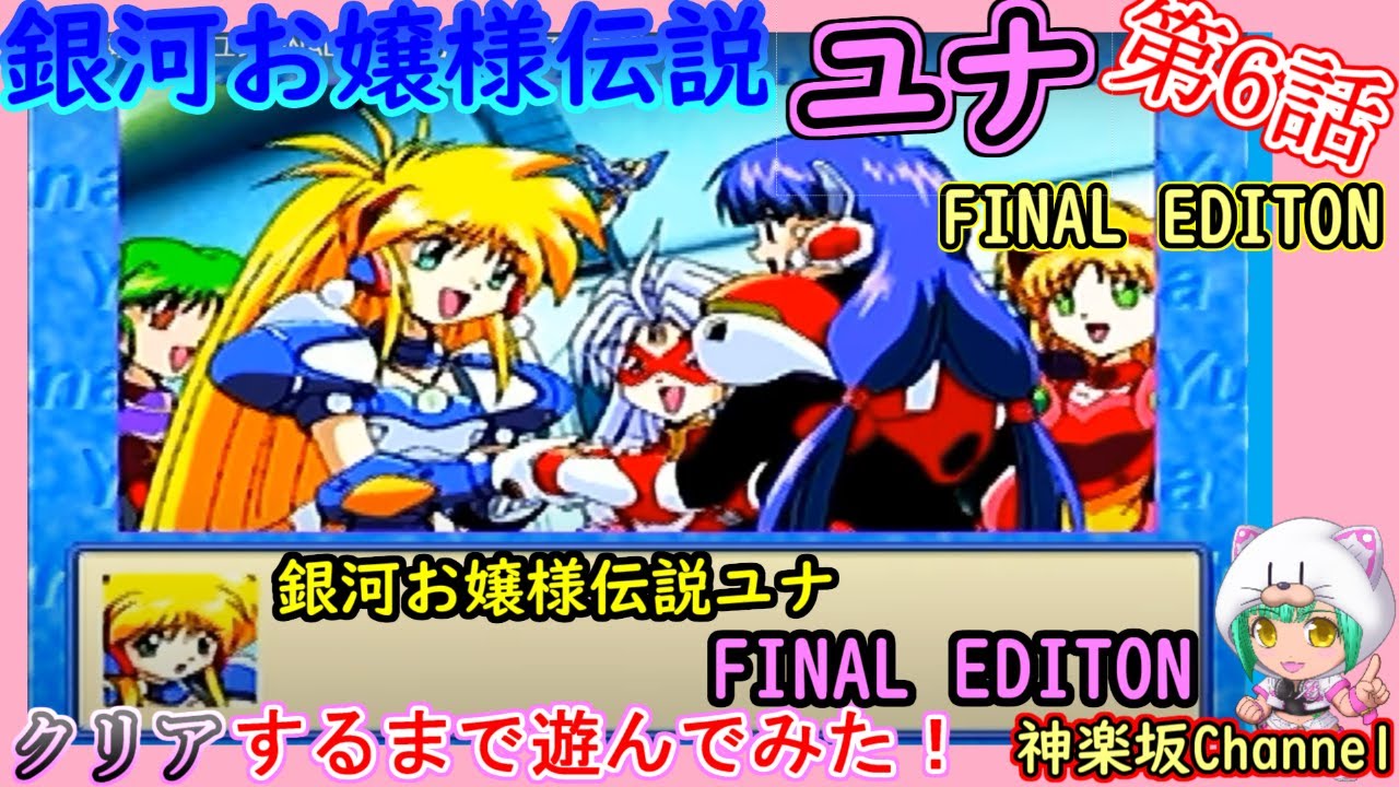銀河お嬢様伝説ユナ FINAL EDITION】クリアまで遊んでみた♪その6