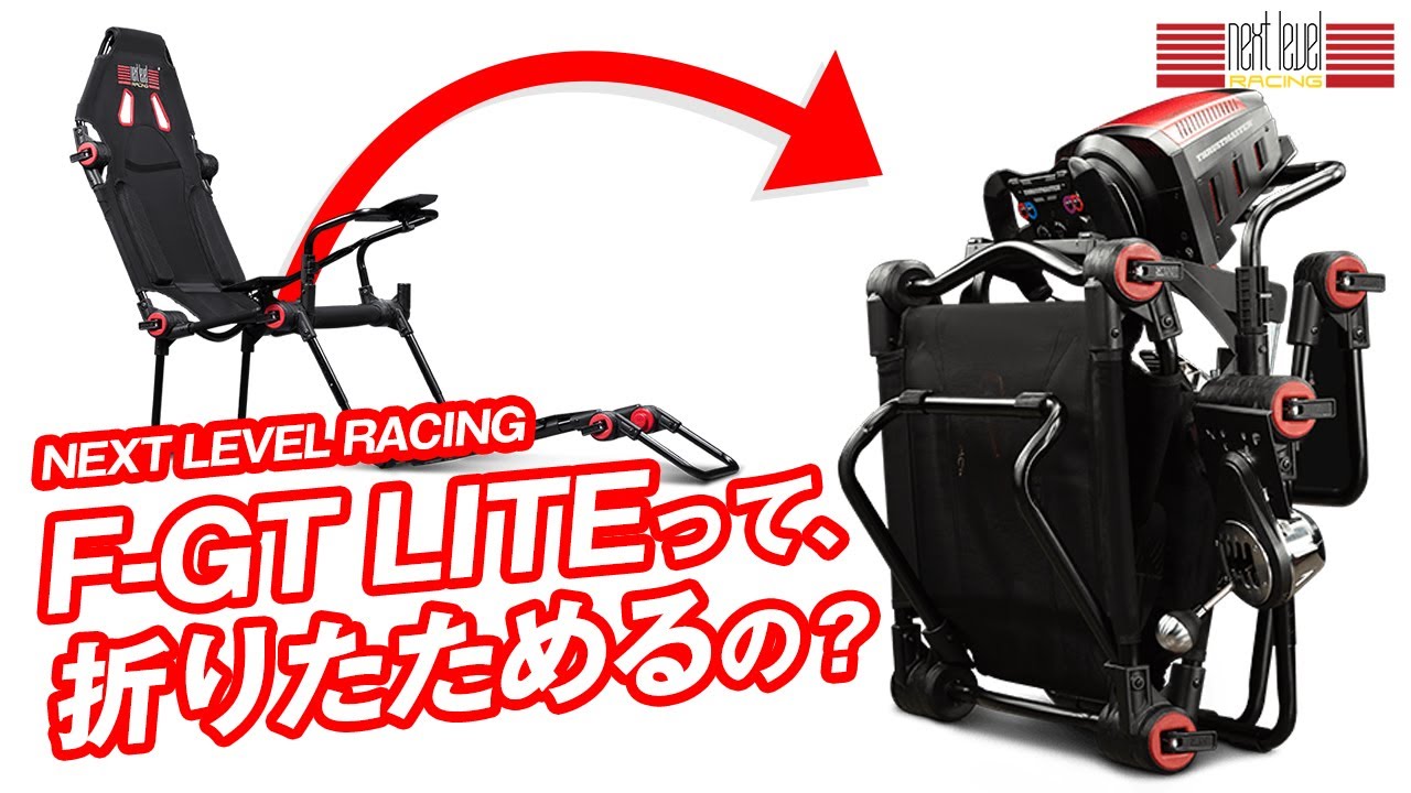 レーシングシミュレーター】Next Level Racing F-GT LITE 折り畳み手順