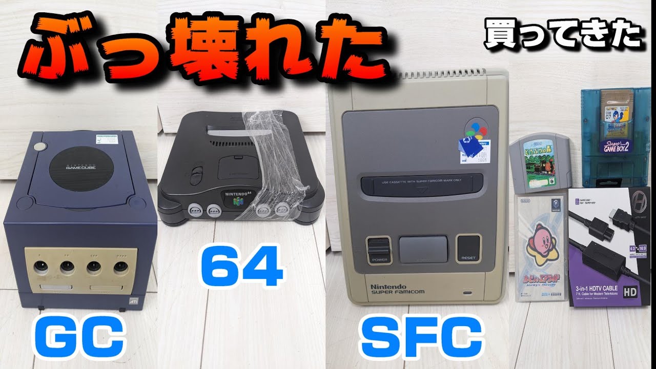 GC64SFC】ぶっ壊れたゲームキューブと任天堂64とスーパーファミコンを