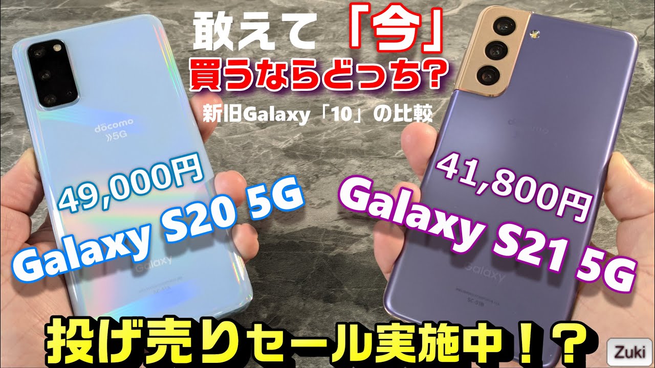 比較】投げ売り！？値下げ＆セール中の「Galaxy S20 5G」vs「Galaxy