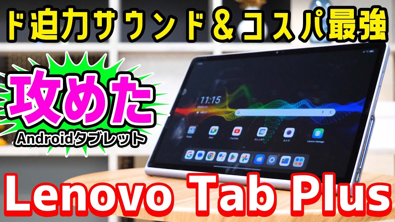 Lenovo Tab Plus実力チェック | レノボ・ ジャパン