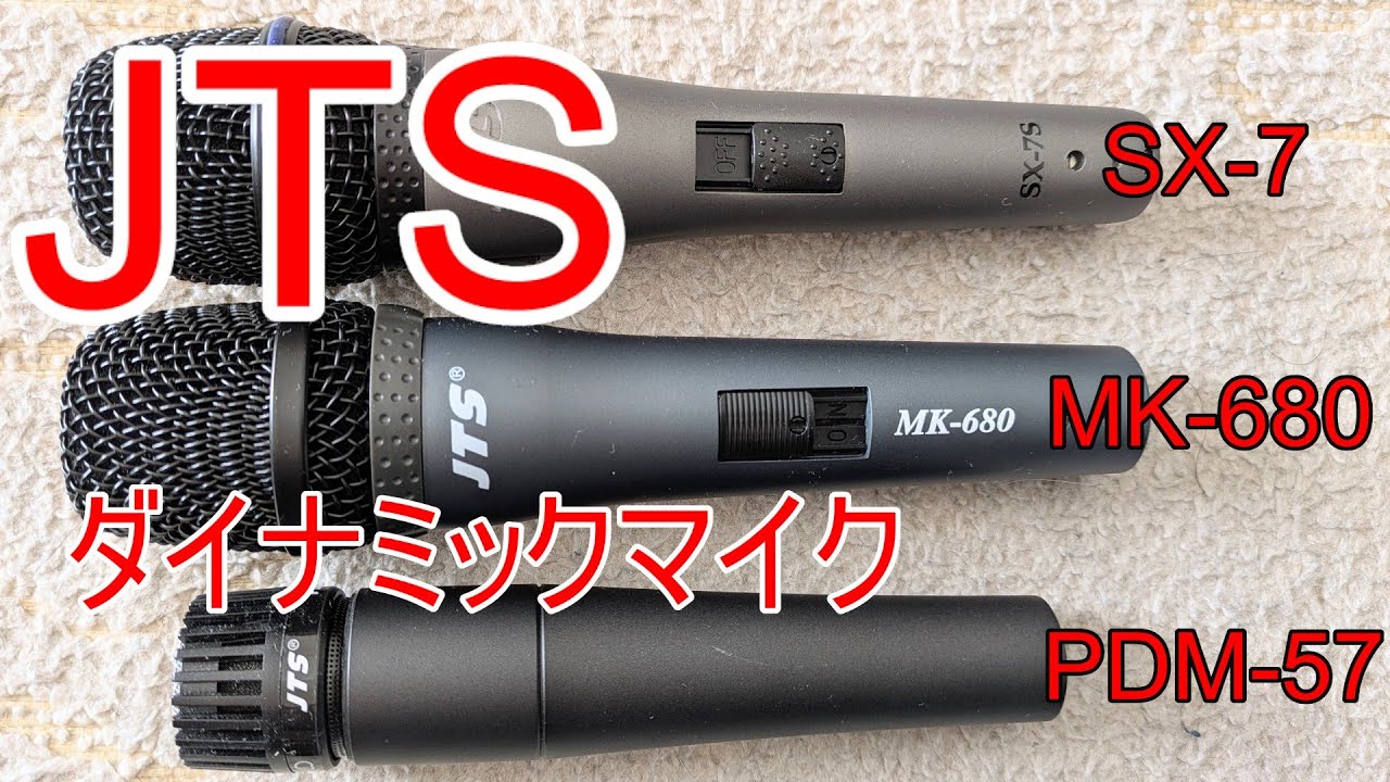 スーパーカーディオイド⑥】JTS PDM-57 vs JTS MK-680 vs JTS SX-7