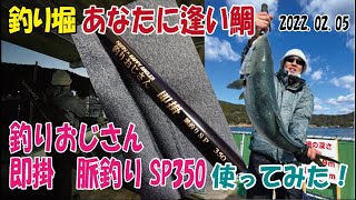 釣りおじさん即掛脈釣りSP350 使ってみた！ INあなたに逢い鯛釣り堀