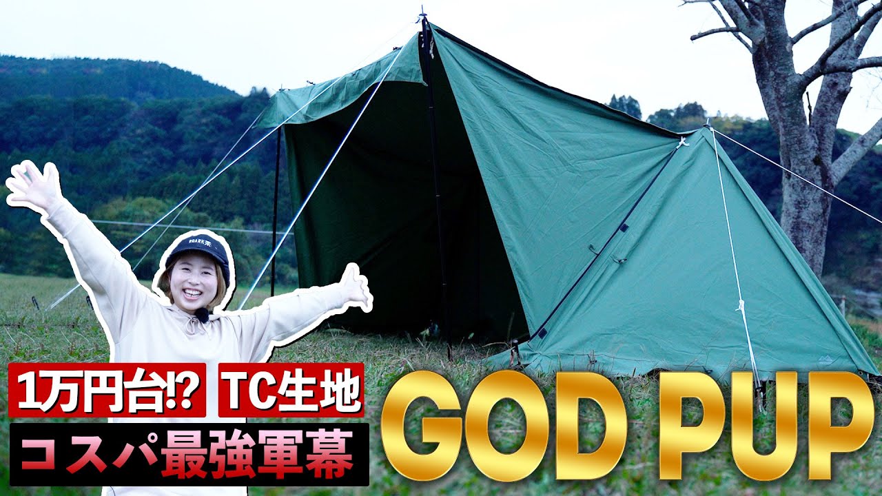 焚き火•薪ストーブOKのパップテントが1万円台！ポリコットン軍幕/8tail