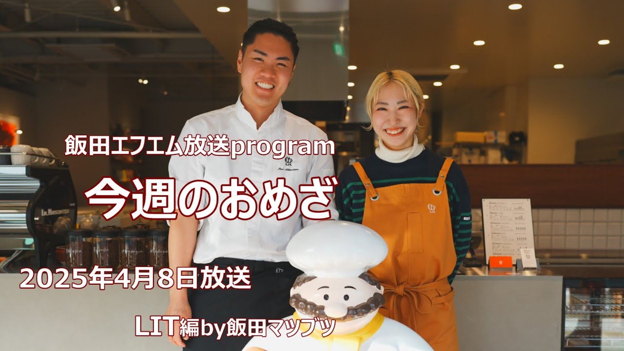 今週のおめざ～LIT②編2025年4月8日放送分】#パン＃カフェ＃飯田市
