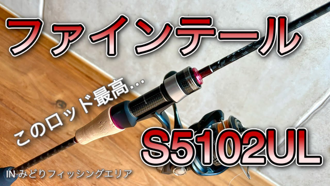 エリアトラウト】噂のファインテールFAX-S5102ULは超優秀ロッドでした