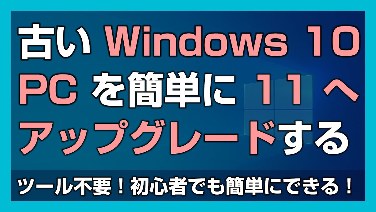 25H2 対応】Windows 11 非対応の古い 10 PC を 11 にアップグレード