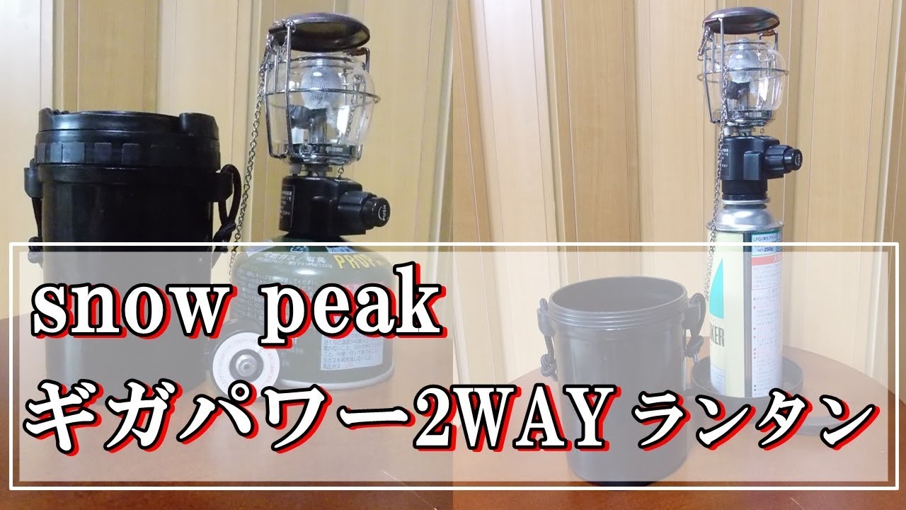 ガスランタン】スノーピークのギガパワー 2WAYランタンの紹介！ - YouTube