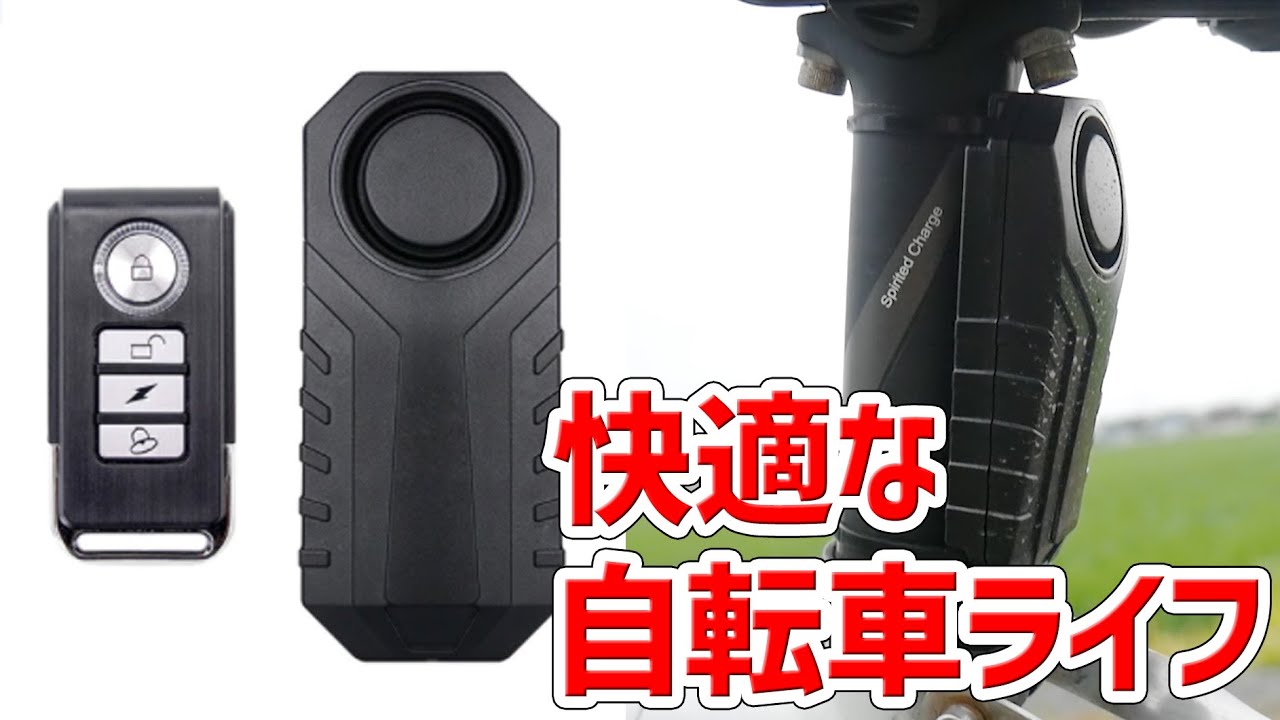Under 2000 yen] Bicycle security alarms are cheap and super