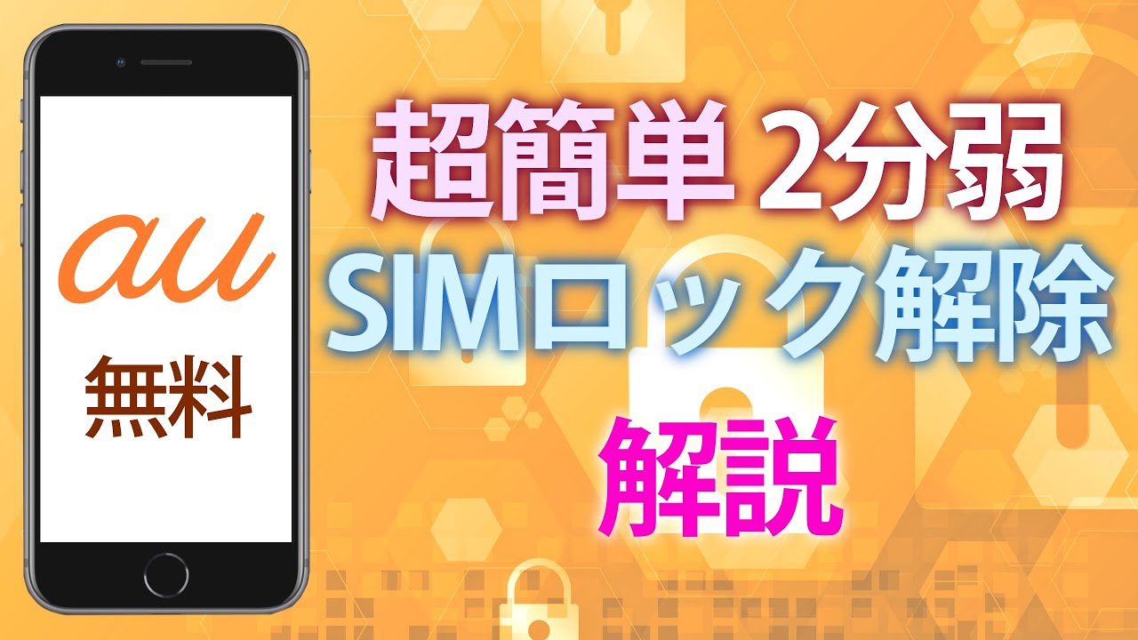 Super easy! 2 minutes! I tried unlocking the SIM lock on my au