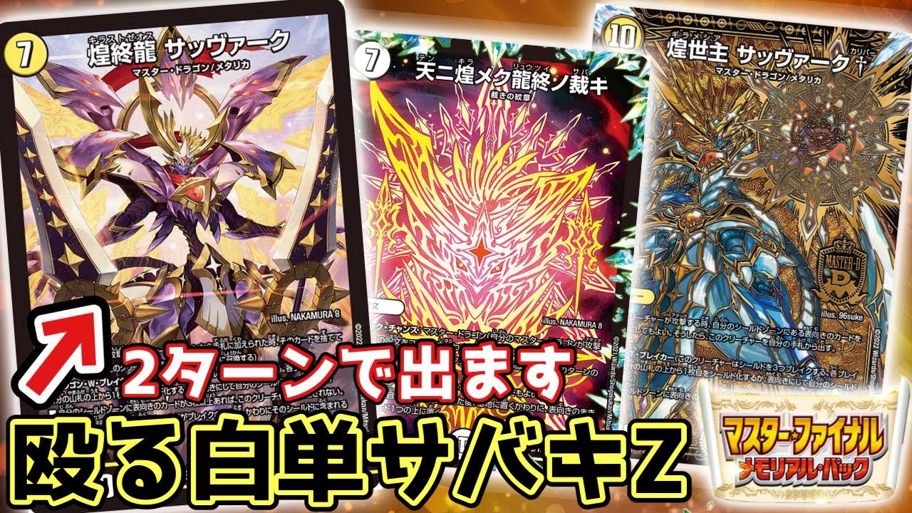 2ターンで出る《煌終龍サッヴァーク》が殴ってくる白単サバキZ