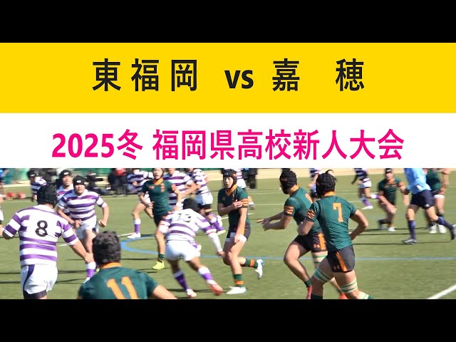 東福岡2026新チーム初戦！東福岡vs嘉穂 福岡県高校ラグビー新人大会