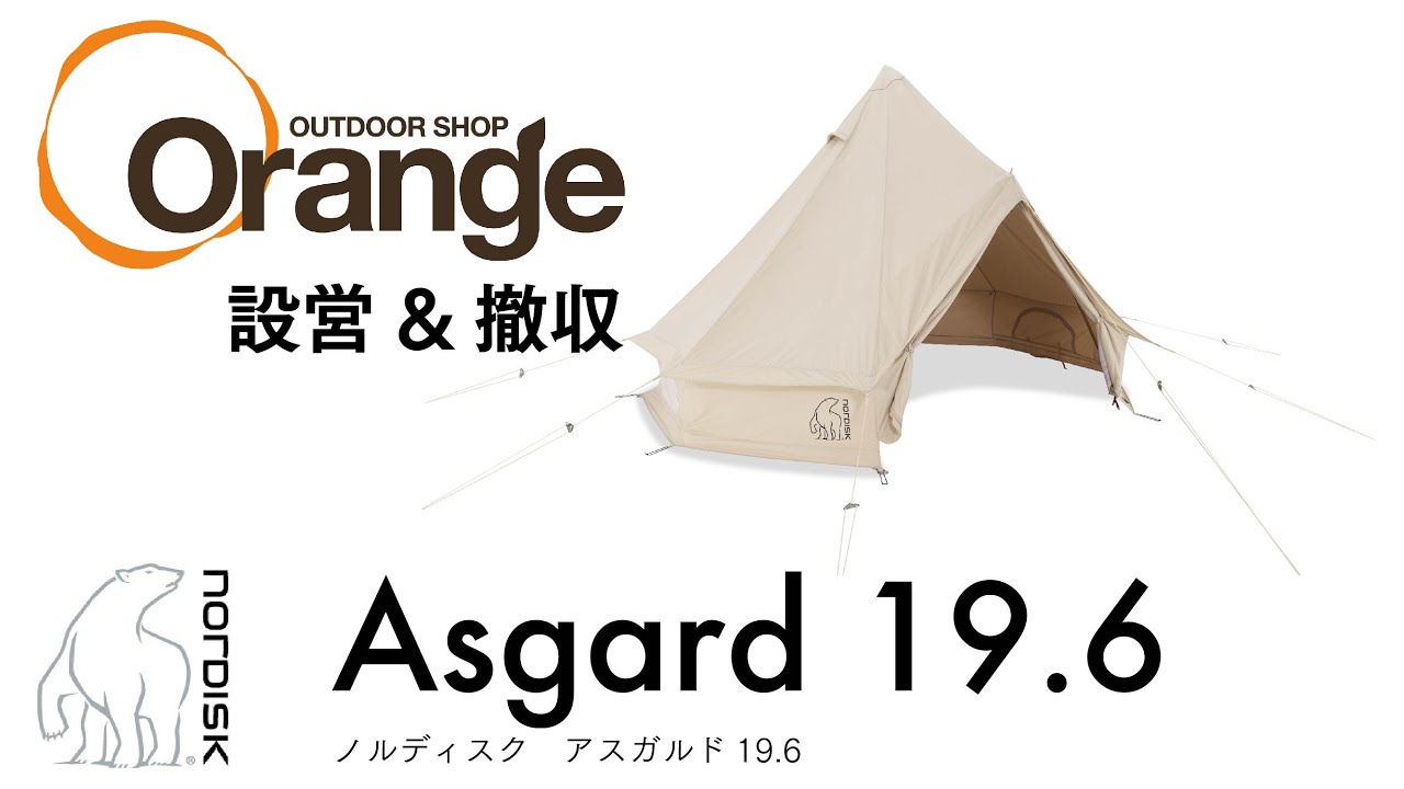 NORDISK 【ノルディスク】 Asgard 19.6（アスガルド19.6）「オレンジ