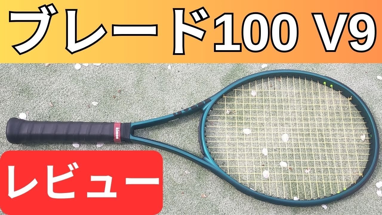ウィルソン ブレード 100 V9.0 打ってみたレビュー/インプレ!【WILSON