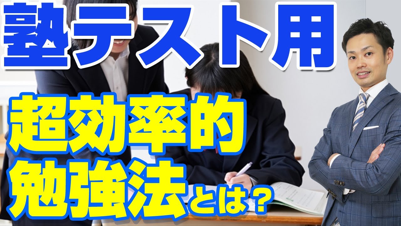 塾のテスト 勉強方法】効率よく点数を上げる学習法【元教師道山ケイ