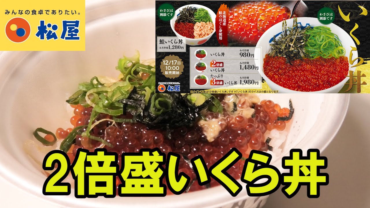 松屋2024/12/17】2020年に店舗限定で販売していた幻の海鮮メニューが再