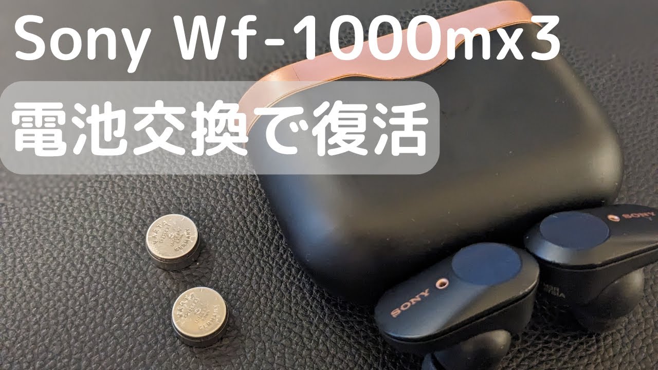 ワイヤレスイヤホン Wf-1000mx3の電池交換の方法をご紹介 | Sony Wf