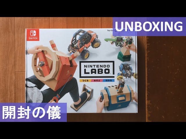 開封:Unboxing】Nintendo Labo Toy-Con 03: Drive Kit ドライブキット