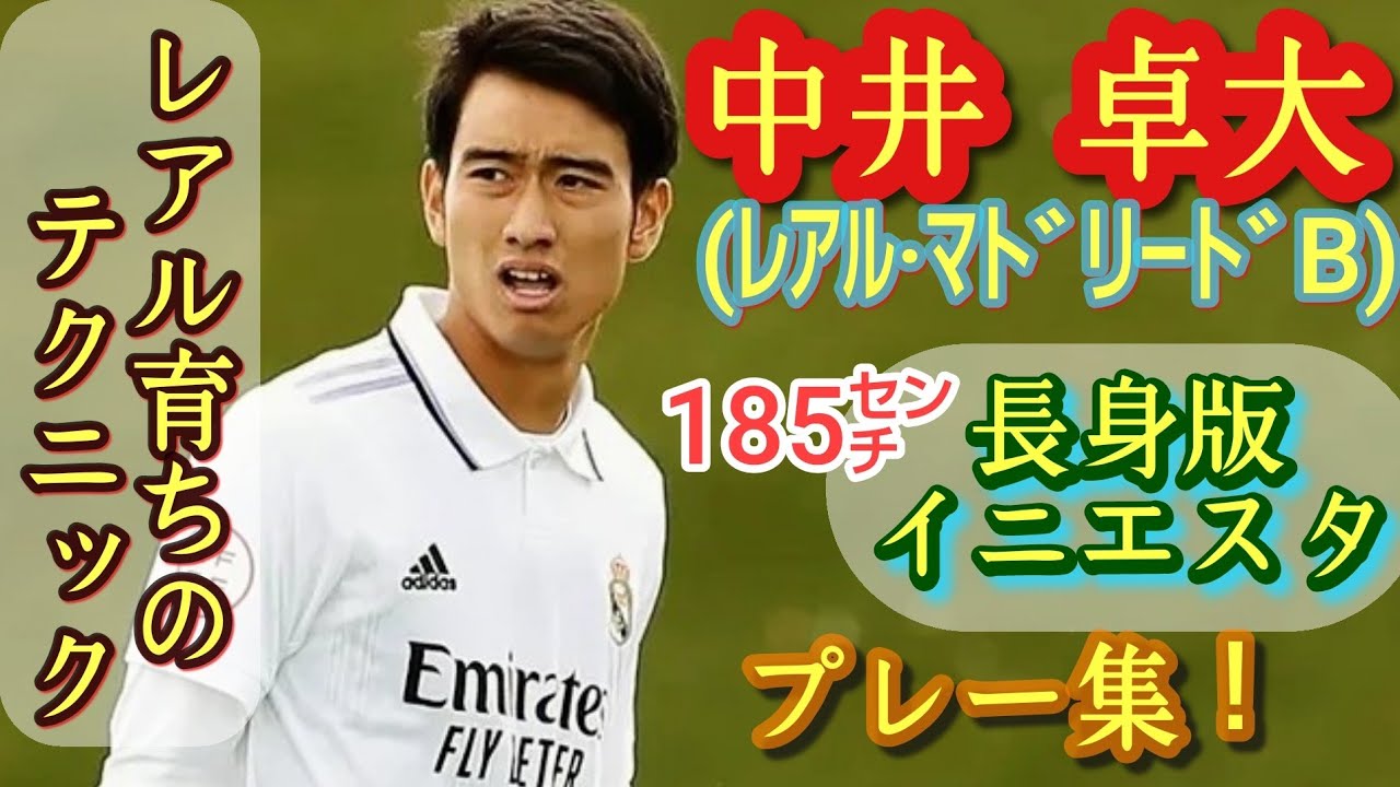 19歳185㌢になったピピ。日本の宝【中井卓大】プレー集！レアル