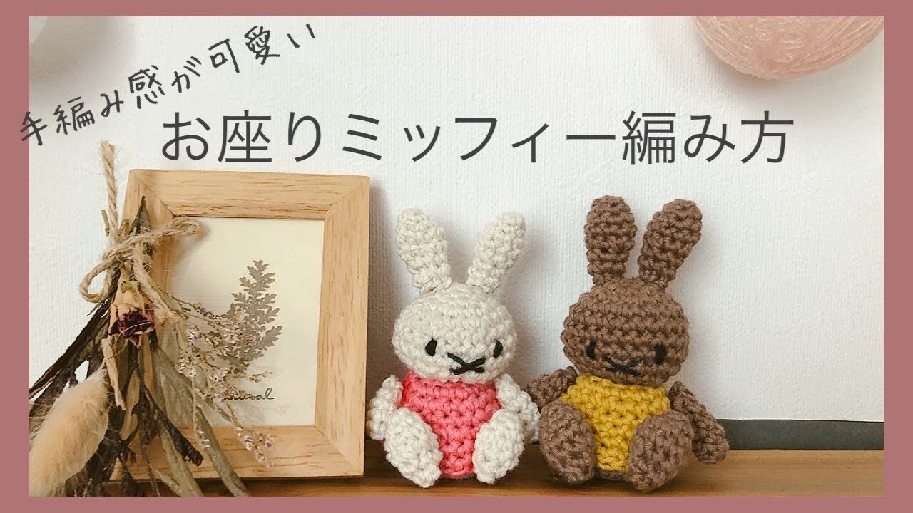 編みぐるみ】手編み感と手乗りサイズが可愛い❤︎お座りミッフィーの