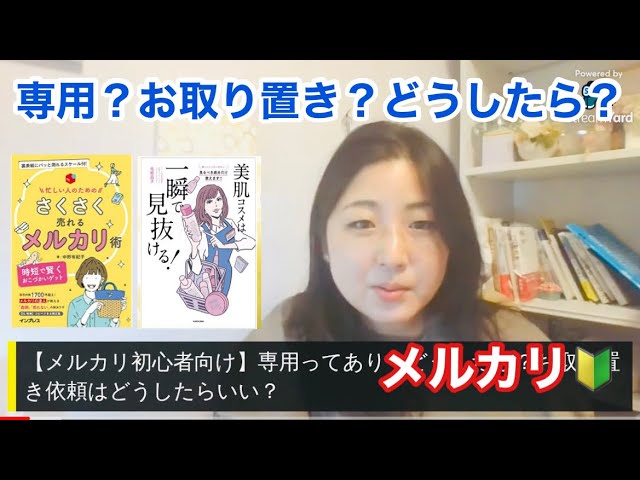 メルカリ初心者向け】専用ってあり？どうしたら？お取り置き依頼はどう