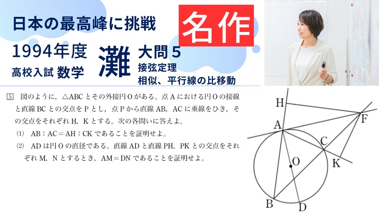 灘高校 数学入試問題解説【1994年大問5】円、相似・平行線と比 - YouTube