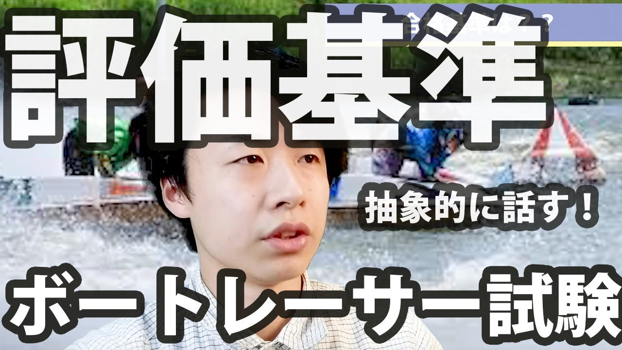 合格基準はどうなの？？【ボートレーサー(競艇)試験】 - YouTube