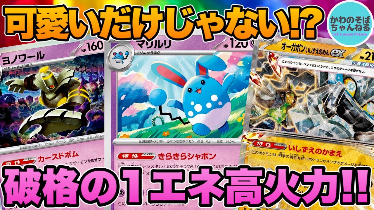 ポケカ/対戦】可愛い見た目で超パワフル！マリルリデッキ！【ポケモン