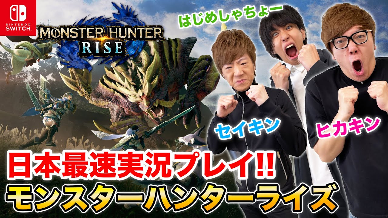 モンハンライズを日本最速実況プレイで大暴れ！【ヒカキン&セイキン