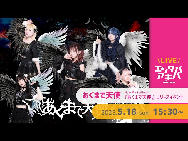 5/18(日)開催】あくまで天使 ミニアルバム『あくまで天使』リリース