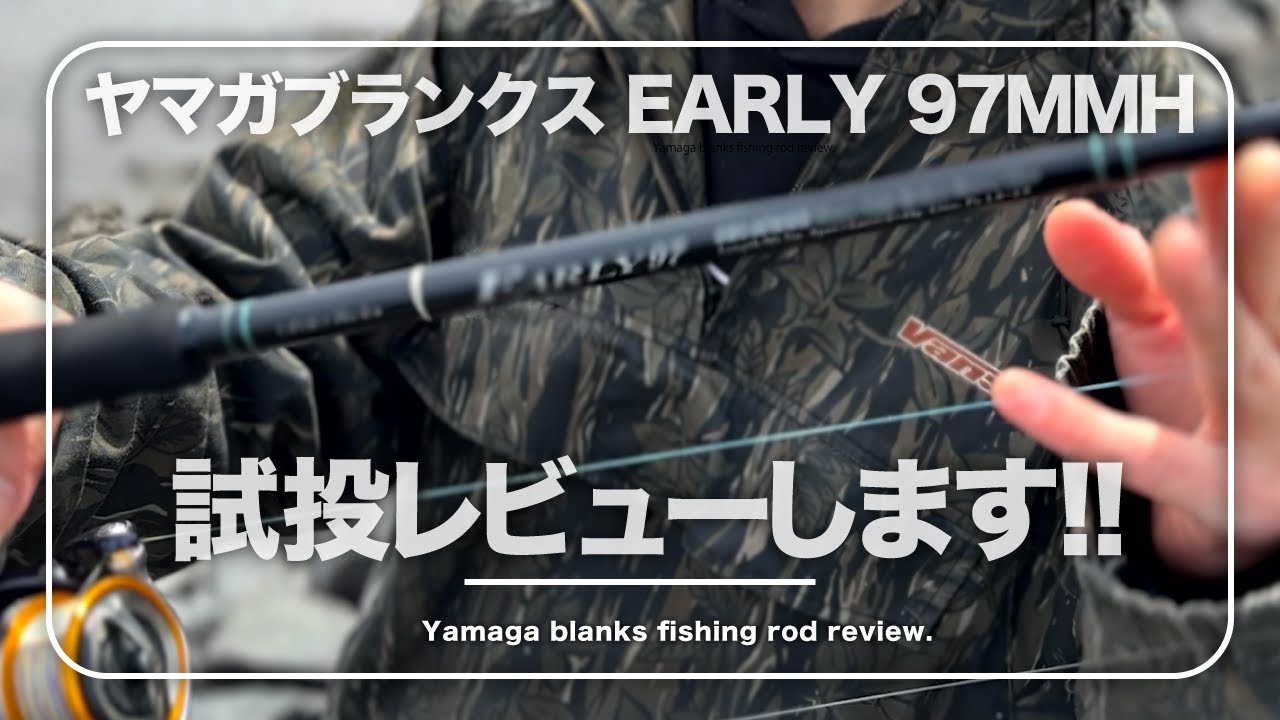 ヤマガブランクス EARLY 97MMHの試投レビューします!! - YouTube
