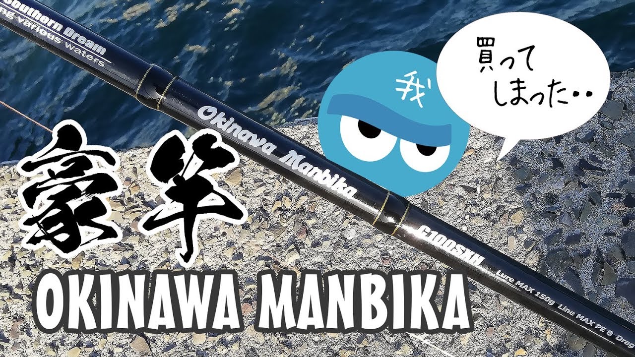 I bought a luxurious Okinawa Manbika fishing rod - YouTube