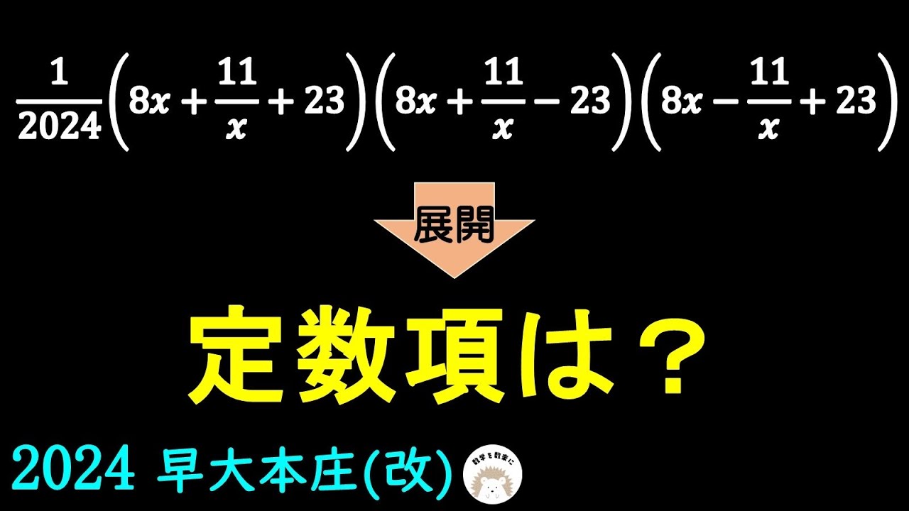 大学入試でなく高校入試だよ。定数項を求めよ。2通りで解説。2024