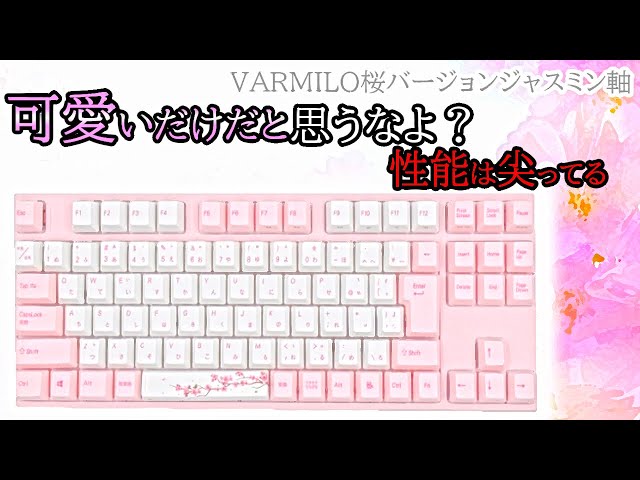 可愛い見た目だけじゃない。ジャスミン軸？ゲーミングキーボード