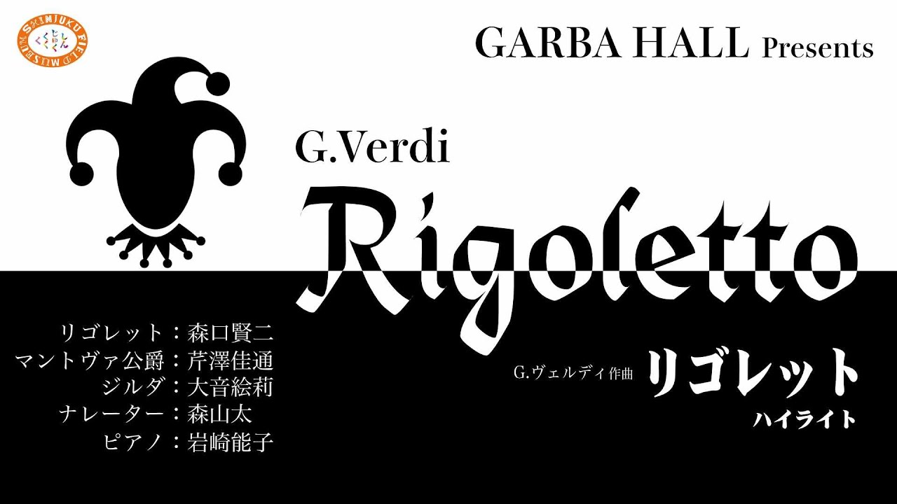 G.ヴェルディ作曲 オペラ「リゴレット」ハイライト - YouTube