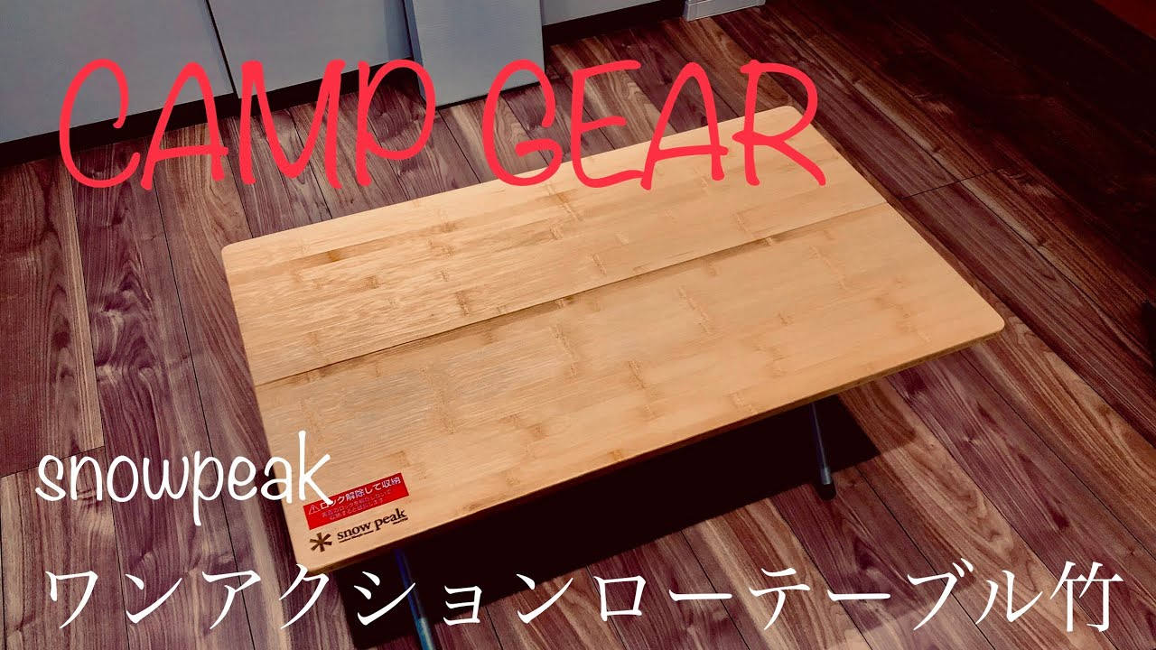 snowpeak（スノーピーク ）ワンアクションローテーブル竹 - YouTube