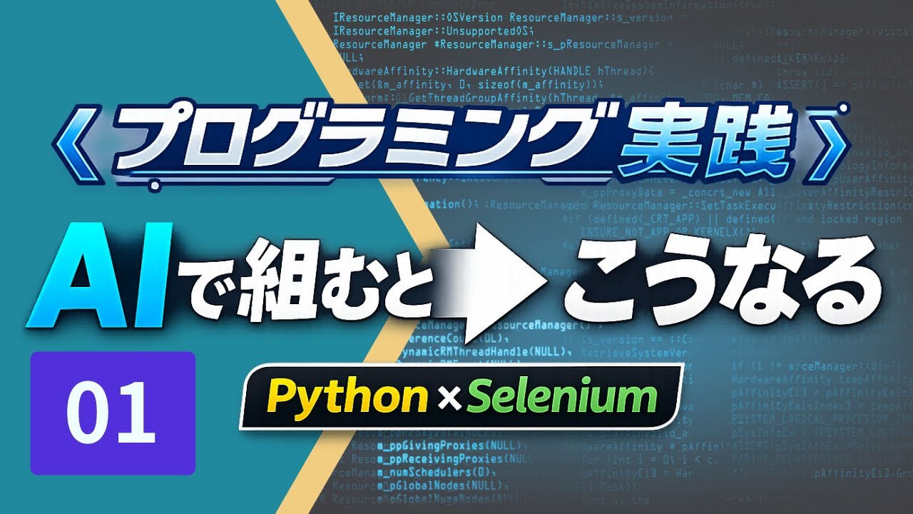 プログラミング実践講座-01】AIを使って実際にプログラムを組む流れを