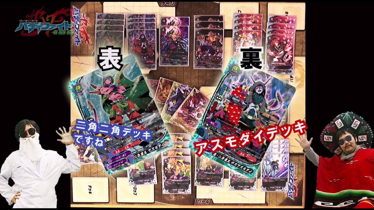 手作りバディ解説動画】裏・二角魔王 デスアスモダイデッキ【決戦!!裏