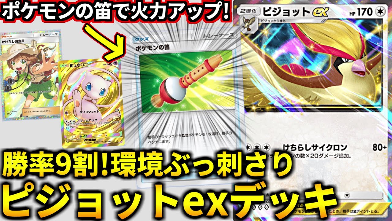 ポケポケ)セレビィ・ミュウツーexに勝てる！ミュウ入り「ピジョットex