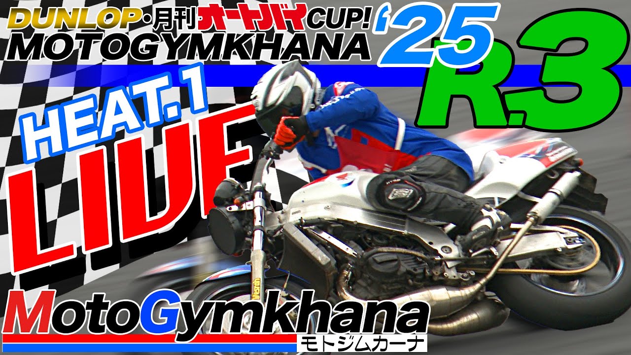 LIVE!】DUNLOP・月刊オートバイカップ！ジムカーナ 2025 第3戦 第1