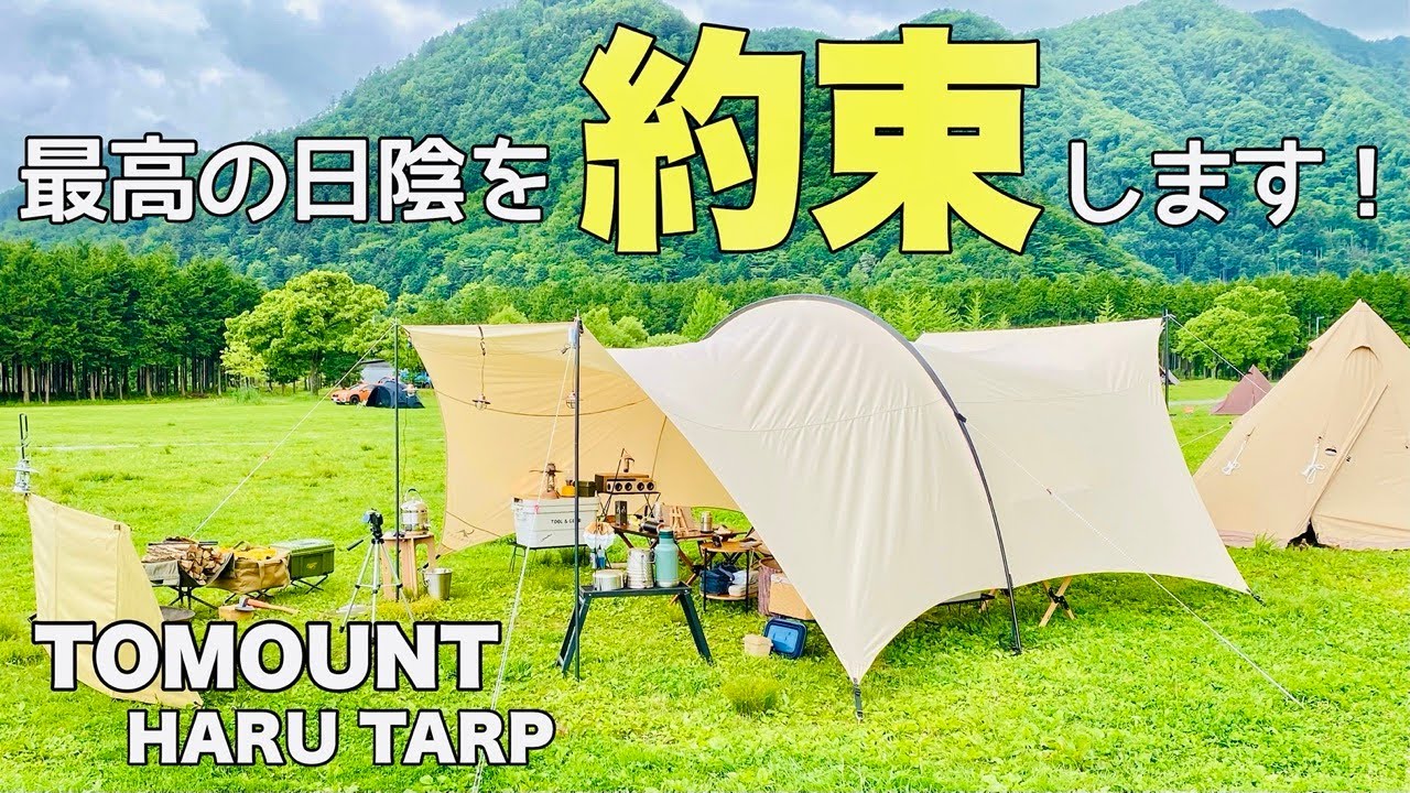 ギアレビュー】快適空間を作る！大型TCシェード〜TOMOUNT HARUタープ