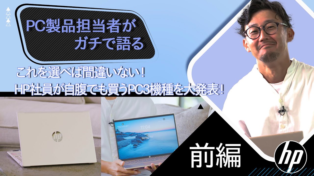 PC製品担当者がガチで語る】これを選べば間違いない！HP社員が自腹でも