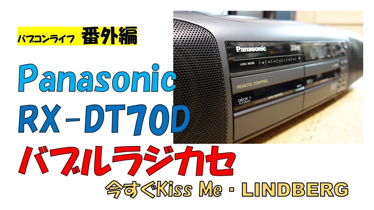 バブルラジカセ Panasonic RX-DT70D バブコンライフ 70Dは完成度の高い